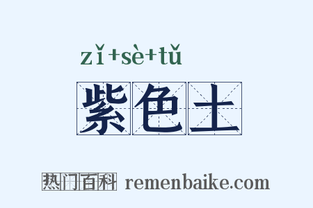 紫色土是什么意思的图片